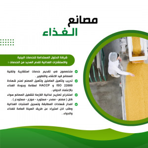 متخصصون في تقديم خدمات استشارية وتقنة للمصانع قيد الانشاء التطوير تدريب وتاهيل العاملين وتاهيل المصنع لمنح شهادة ISO 22000 و HACCP لسلامة وجودة الغذاء بالاعتماد الدولي استخراج تصتريح غذائية اللازمة لتشغيل المصانع سواء كان (مصنع -مصدر مستورد -موزع - مستودع ) إصدار شهادات المطابقة وتسجيل المنتجات الغذائية وطلب اذن استيراد عن طريق الهئية العامة للغذاء والدواء